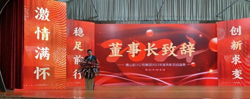 Tangshan Jinsha Groupтун 2023-жылдагы жылдык мактоо конференциясынын ийгиликтүү чакырылышын жылуу маанайда белгилеңиз